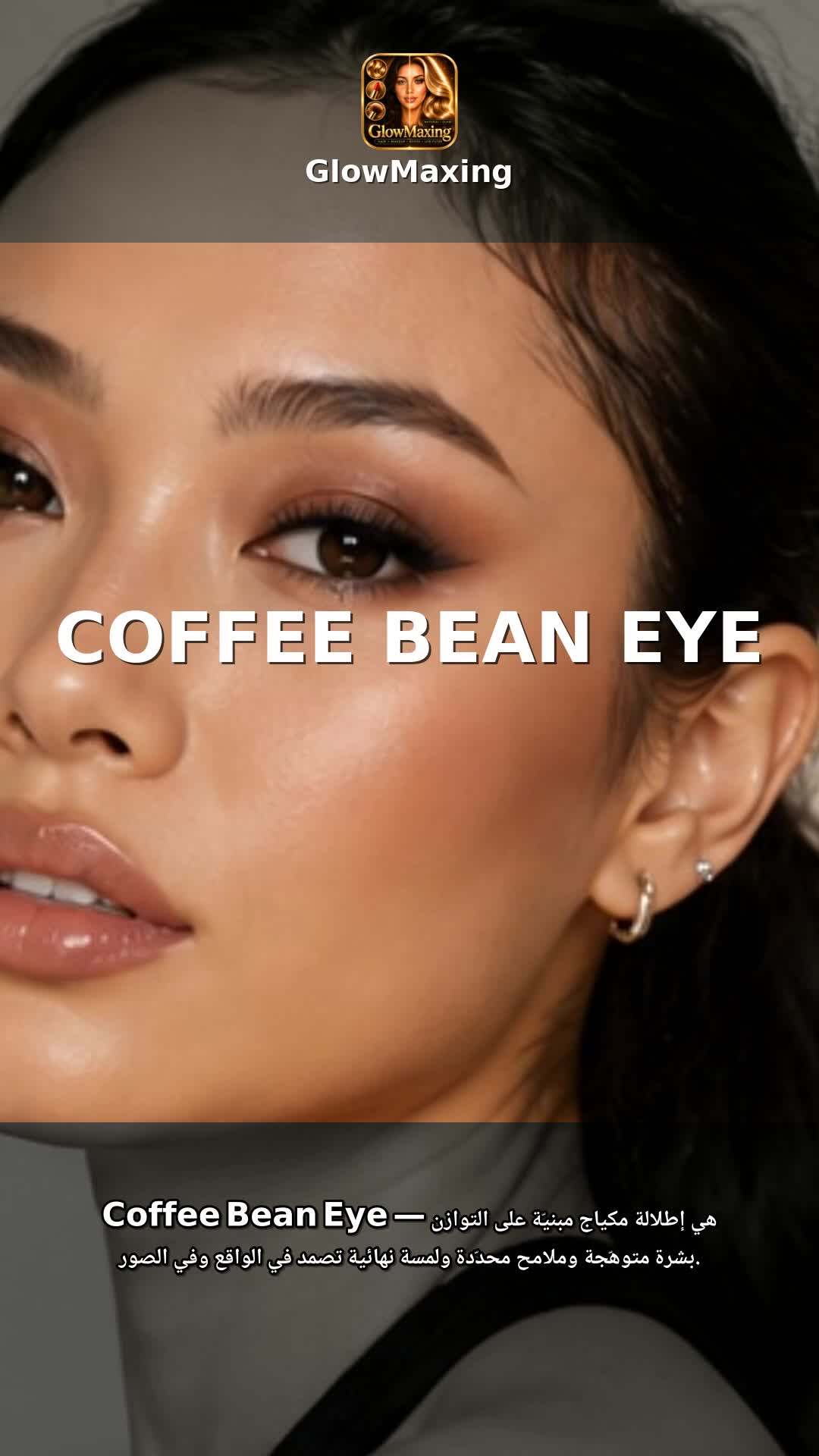 Coffee Bean Eye