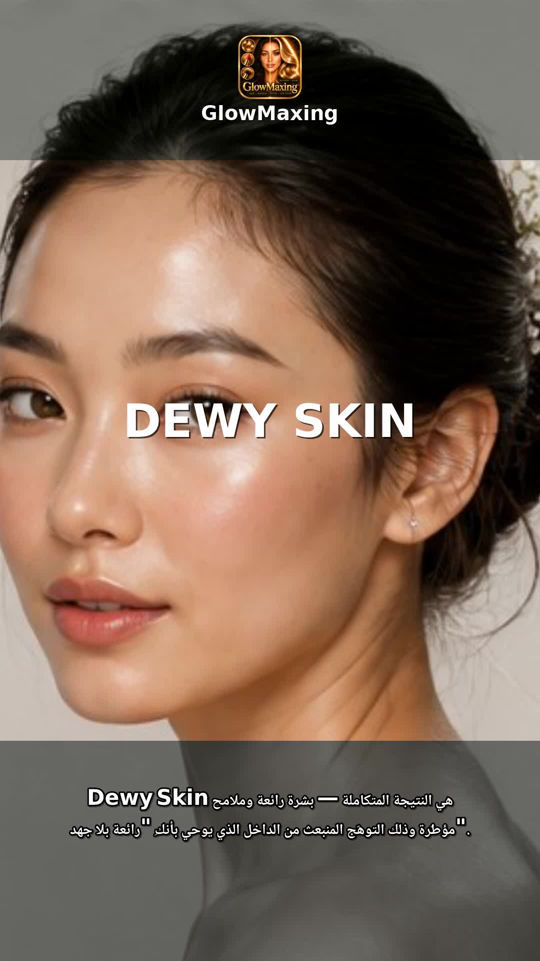 Dewy Skin