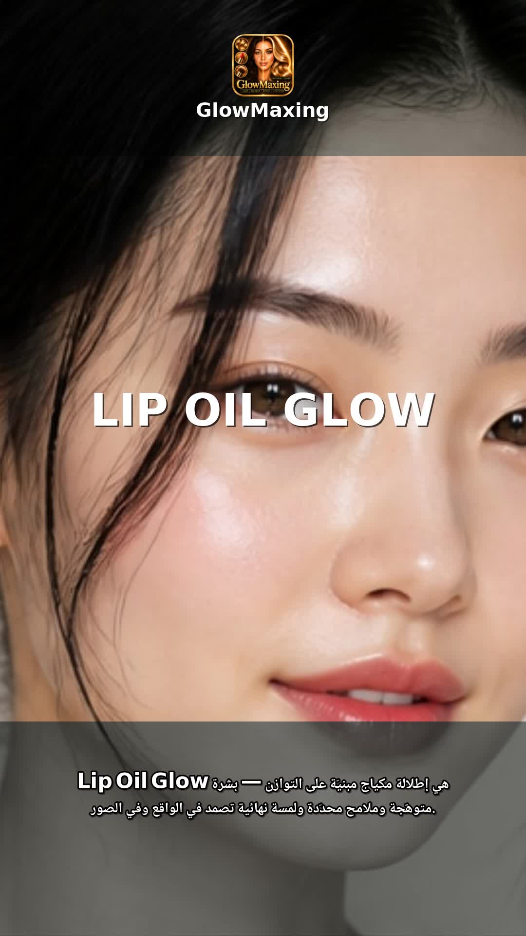 Lip Oil Glow