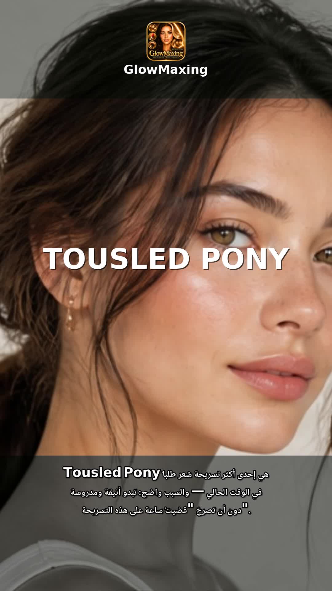 Tousled Pony
