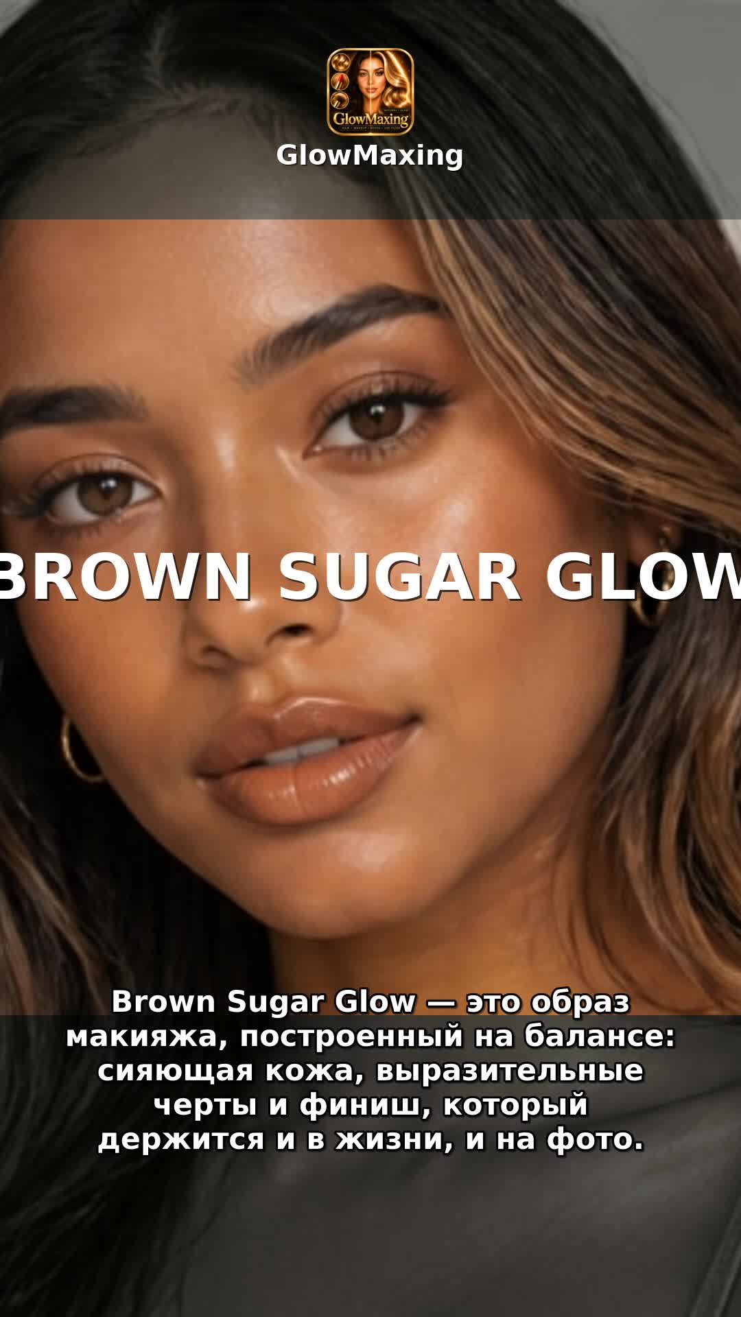 Brown Sugar Glow