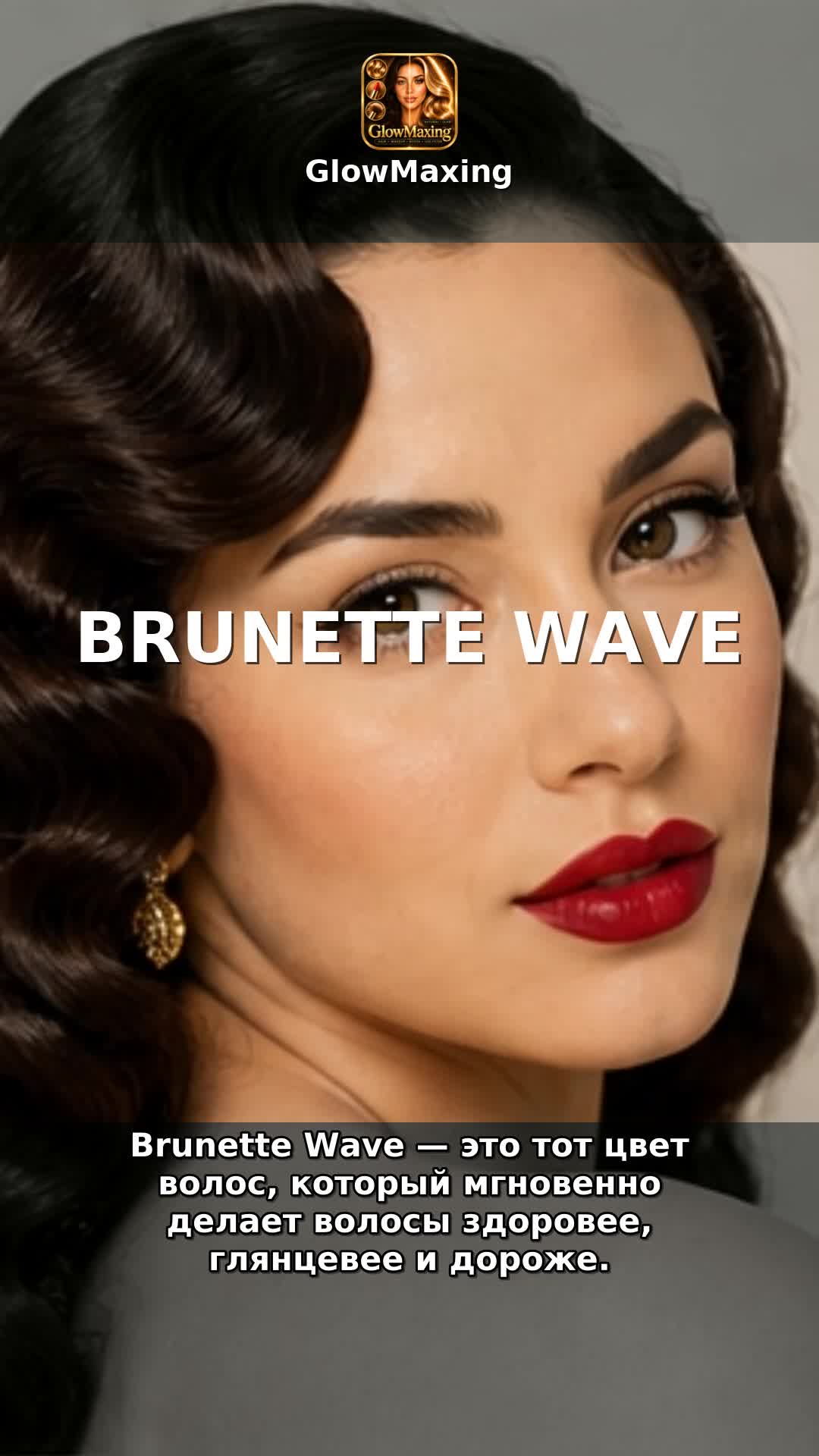 Brunette Wave