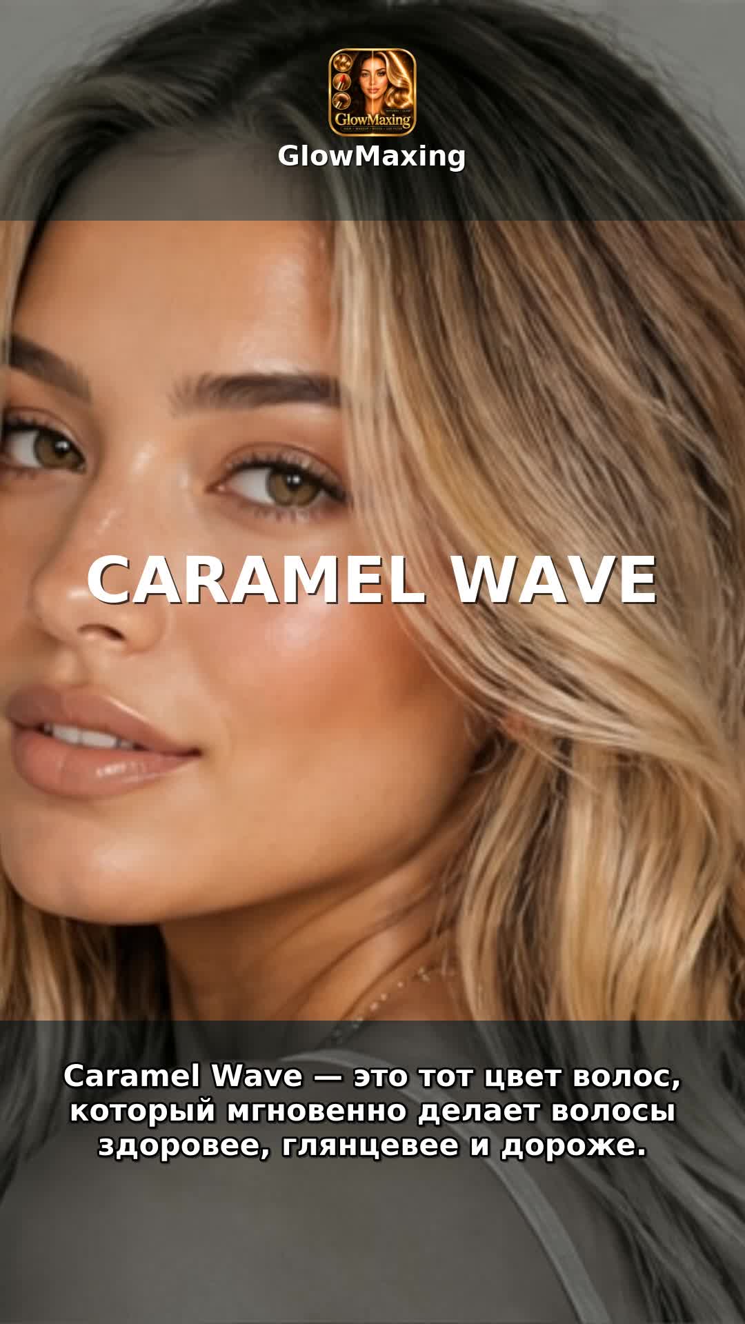 Caramel Wave