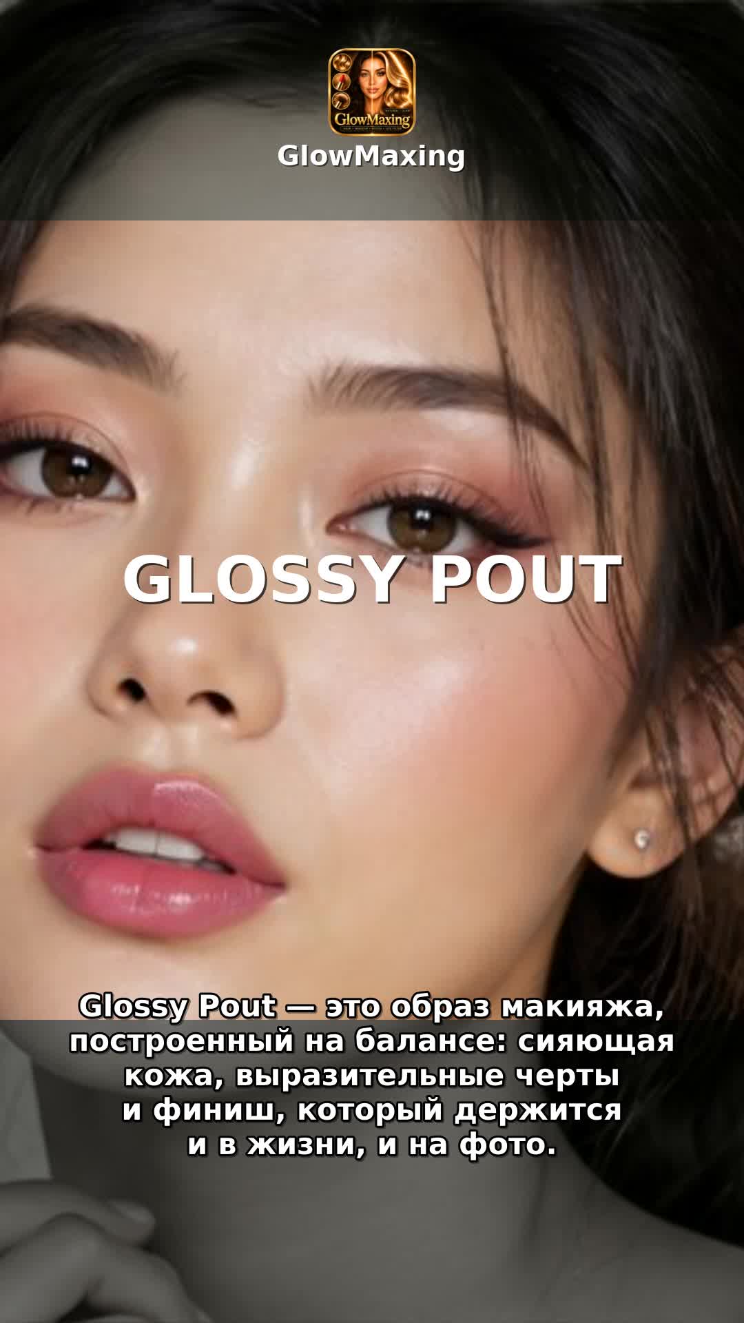 Glossy Pout