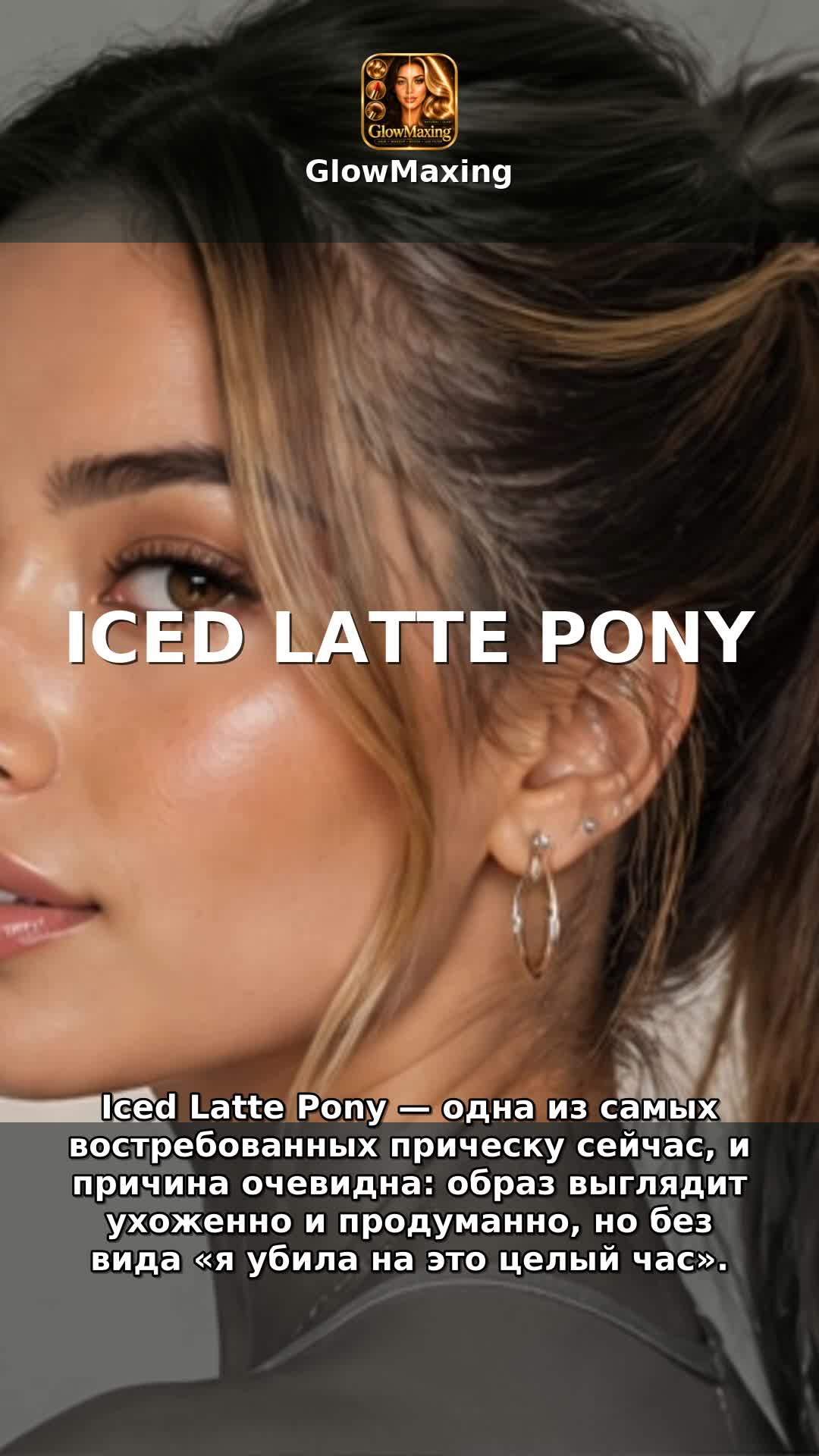 Iced Latte Pony