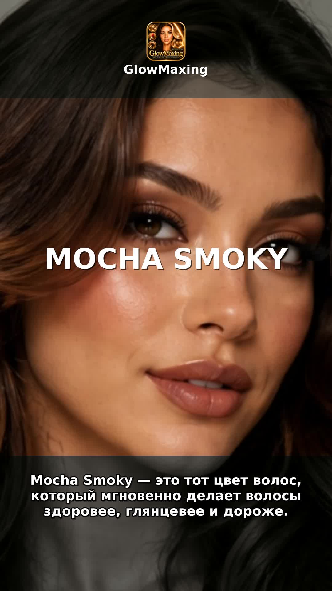 Mocha Smoky