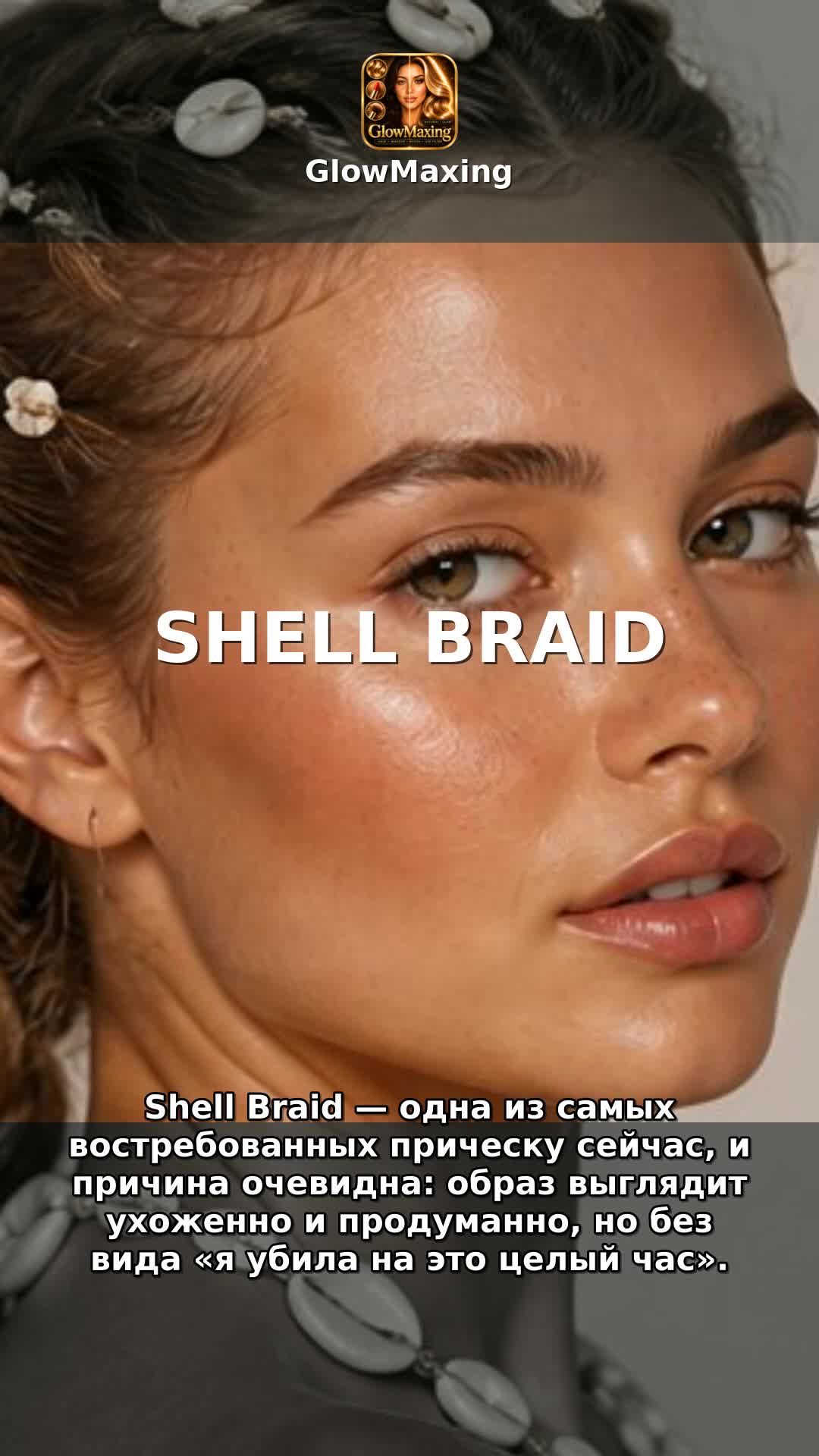 Shell Braid