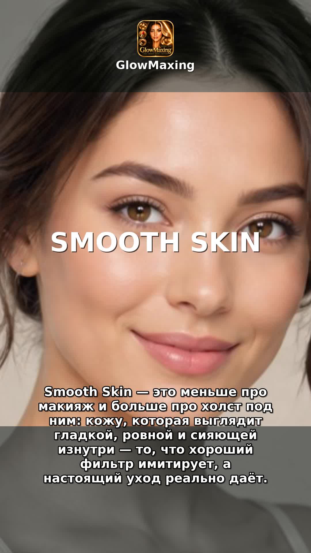 Smooth Skin